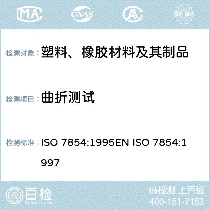 曲折测试 橡胶或塑料涂覆织物 耐弯曲损坏性的测定 ISO 7854:1995
EN ISO 7854:1997 方法A