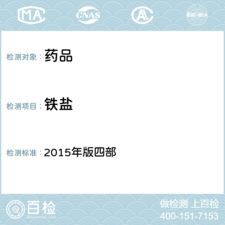铁盐 中国药典 2015年版四部 通则(0807)