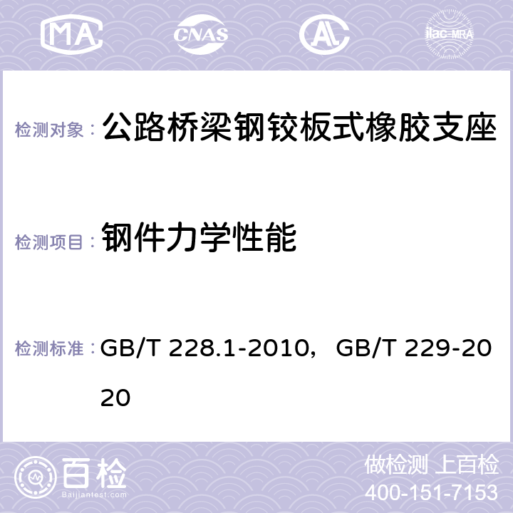 钢件力学性能 金属材料 拉伸试验 第1部分：室温试验方法，金属材料 夏比摆锤冲击试验方法 GB/T 228.1-2010，GB/T 229-2020