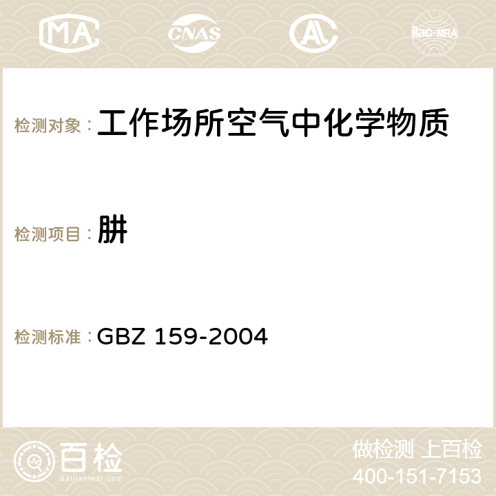 肼 工作场所空气中有害物质 监测的采样规范 GBZ 159-2004