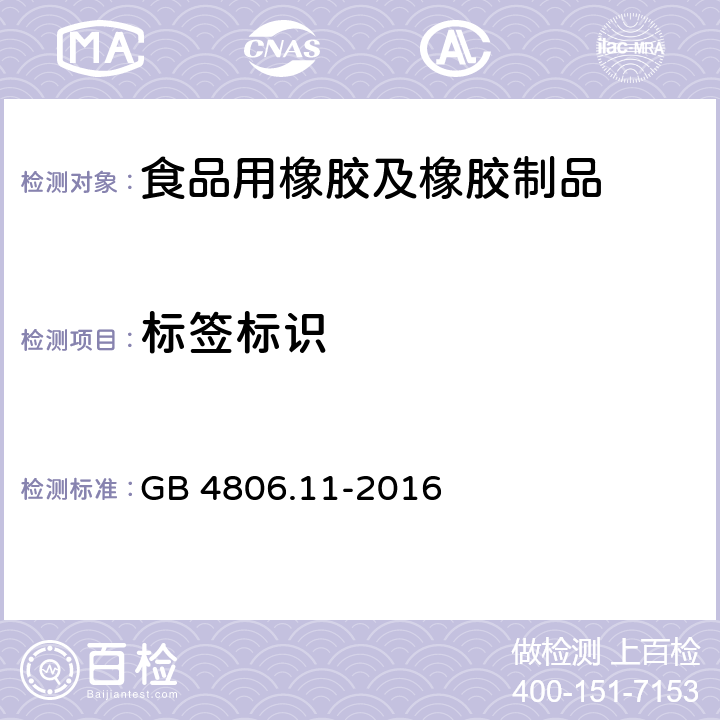 标签标识 食品安全国家标准 食品接触用橡胶材料及制品 GB 4806.11-2016 5.2