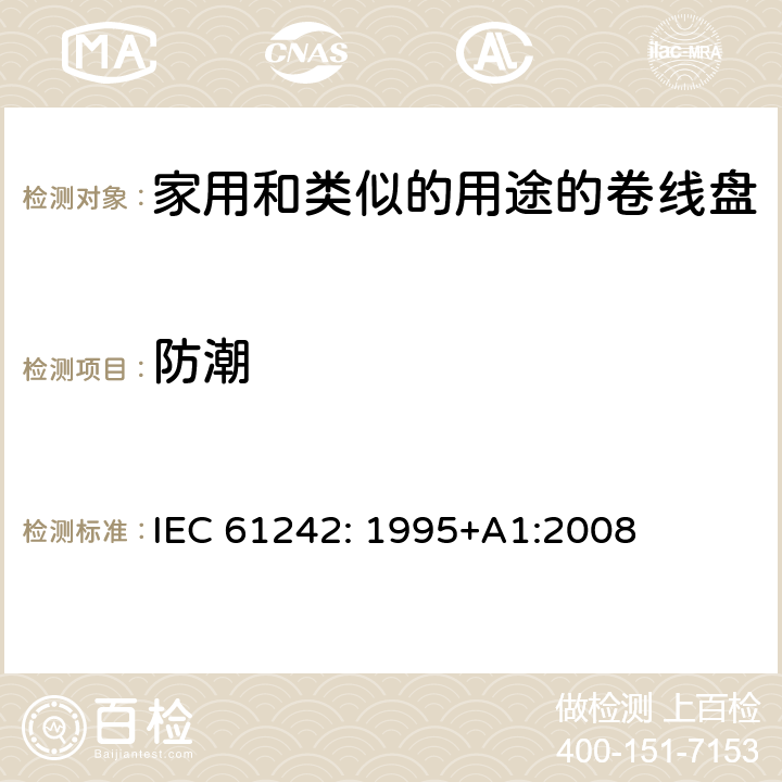 防潮 电器附件一家用和类似的用途的卷线盘 IEC 61242: 1995+A1:2008 条款 16