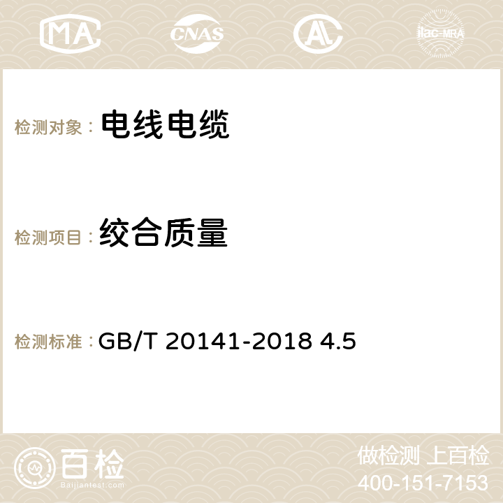 绞合质量 型线同心绞架空导线 GB/T 20141-2018 4.5 4.5