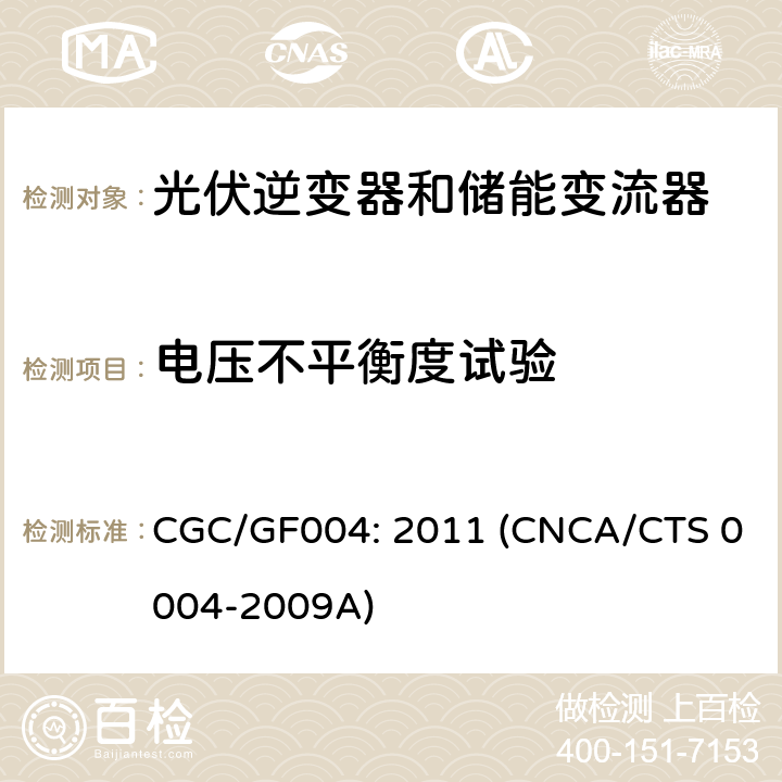 电压不平衡度试验 并网光伏逆变器技术规范 CGC/GF004: 2011 (CNCA/CTS 0004-2009A) 6.3.8