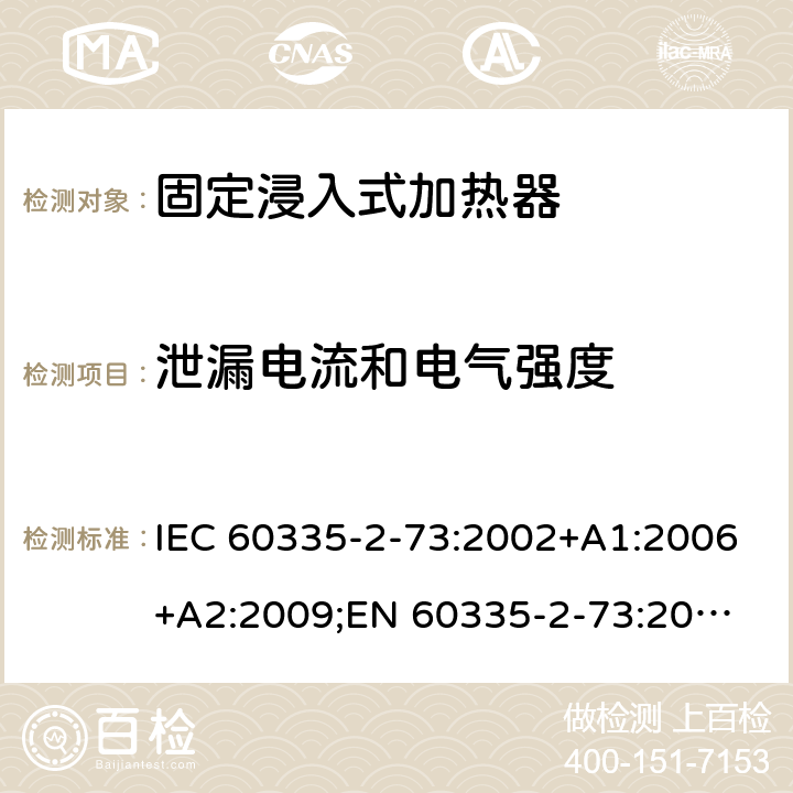 泄漏电流和电气强度 家用和类似用途电器的安全　固定浸入式加热器的特殊要求 IEC 60335-2-73:2002+A1:2006+A2:2009;
EN 60335-2-73:2003+A1:2006+A2:2009; 
GB 4706.75-2008
AS/NZS60335.2.73:2005+A1:2006+A2:2010 16