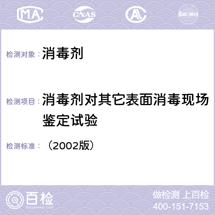 消毒剂对其它表面消毒现场鉴定试验 消毒技术规范 （2002版） 2.1.2.10