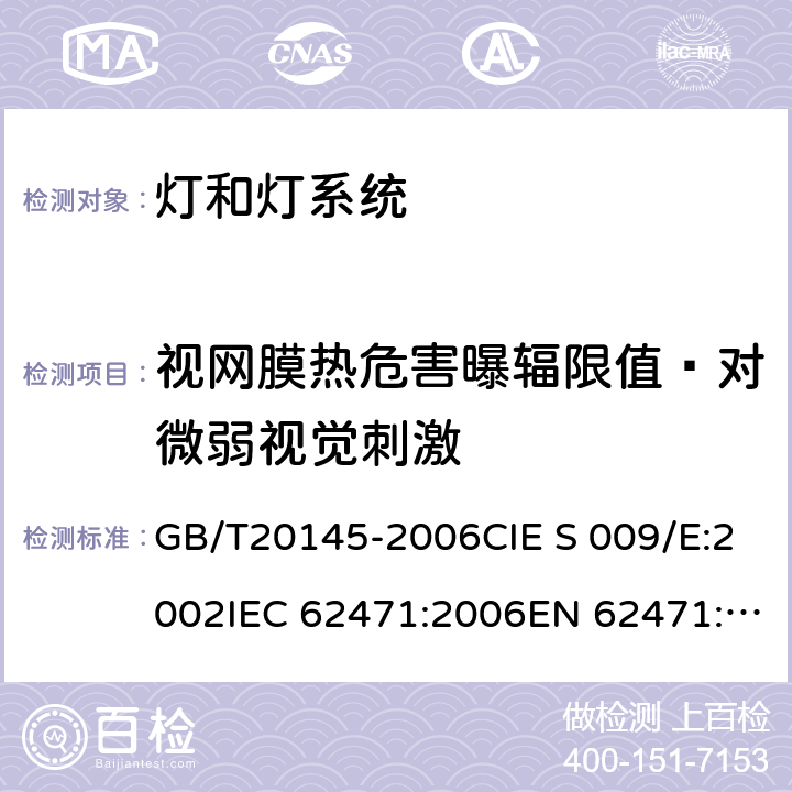 视网膜热危害曝辐限值–对微弱视觉刺激 灯和灯系统的光生物安全 GB/T20145-2006CIE S 009/E:2002IEC 62471:2006EN 62471:2008 4.3.6