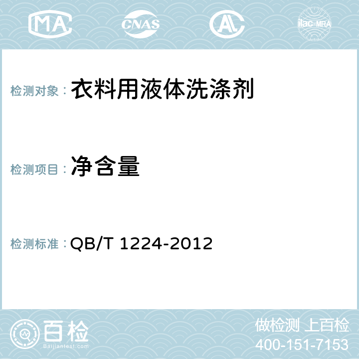 净含量 衣料用液体洗涤剂 QB/T 1224-2012 6.8(JJF 1070-2005)