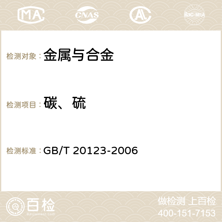 碳、硫 钢铁 总碳硫含量的测定 高频感应电炉燃烧后红外吸收法（常规方法） GB/T 20123-2006