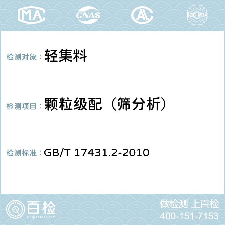 颗粒级配（筛分析） 《轻集料及其试验方法 第2部分：轻集料试验方法》 GB/T 17431.2-2010 （5）