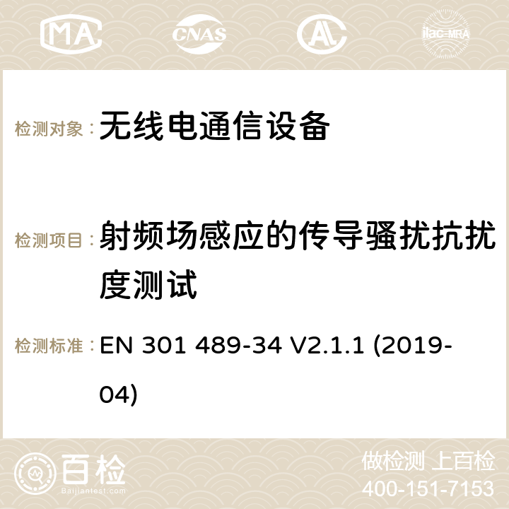 射频场感应的传导骚扰抗扰度测试 "电磁兼容性（EMC） 无线电设备和服务的标准； 第34部分：外部电源（EPS）的特定条件 用于手机；" EN 301 489-34 V2.1.1 (2019-04) 9.5