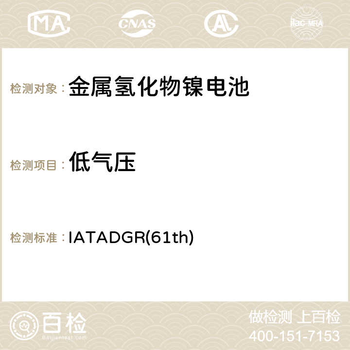 低气压 国际航空运输协会(IATA)《危险品规则》（61th） IATADGR(61th) UN3.3(238)