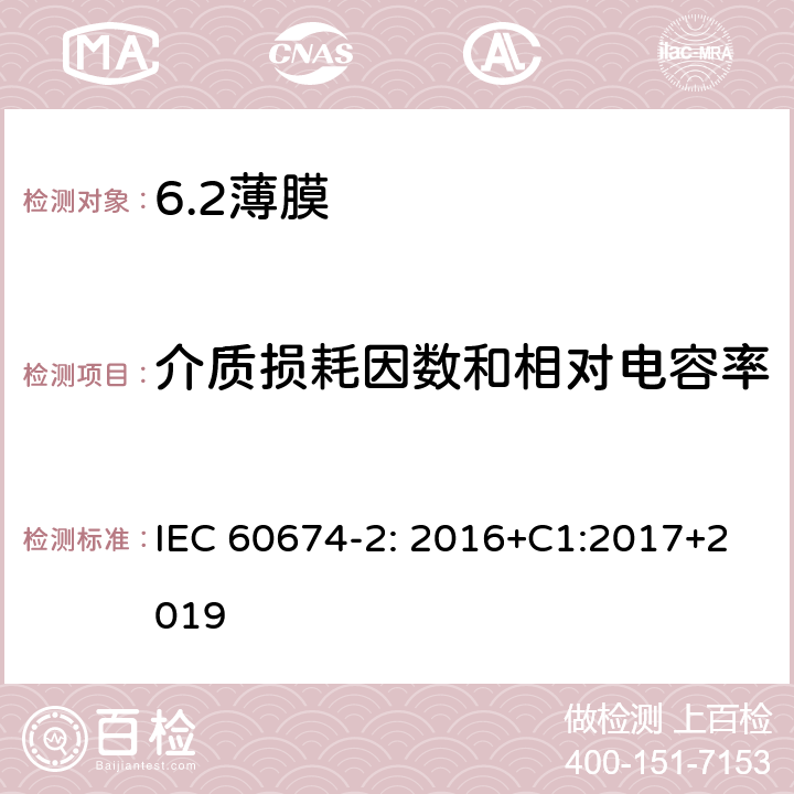 介质损耗因数和相对电容率 电气绝缘用薄膜 第2部分：试验方法 IEC 60674-2: 2016+C1:2017+2019 16