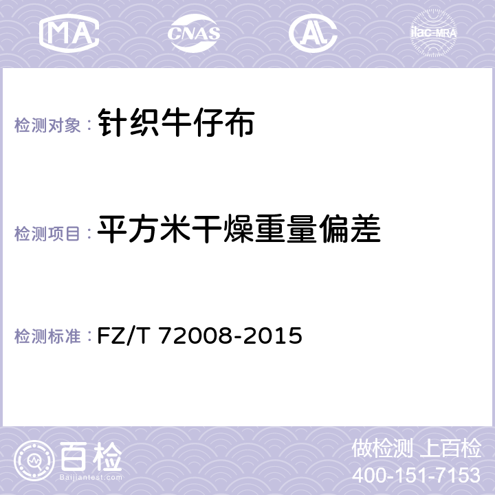 平方米干燥重量偏差 针织牛仔布 FZ/T 72008-2015 6.1.2.7