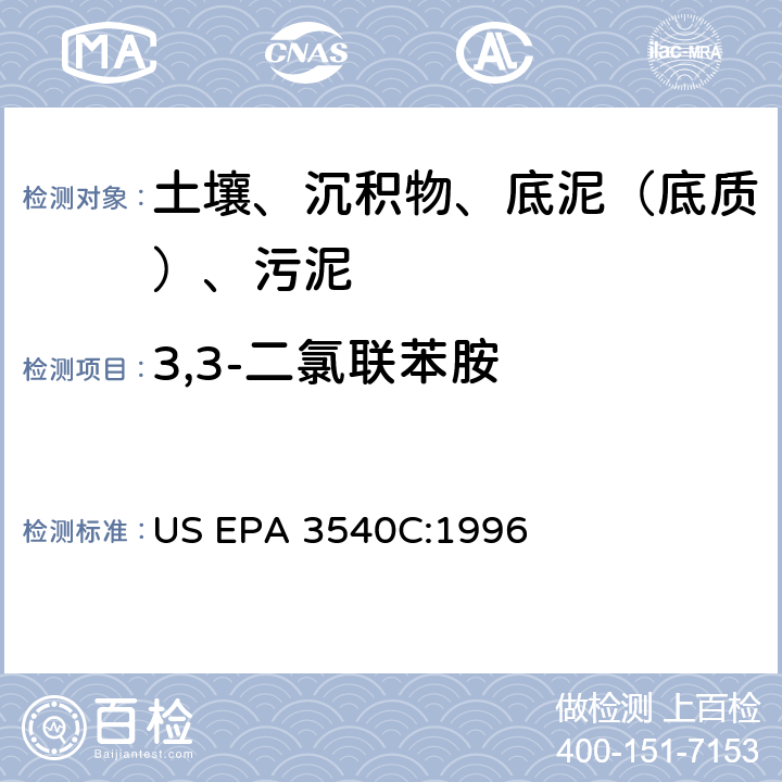 3,3-二氯联苯胺 索氏提取 美国环保署试验方法 US EPA 3540C:1996