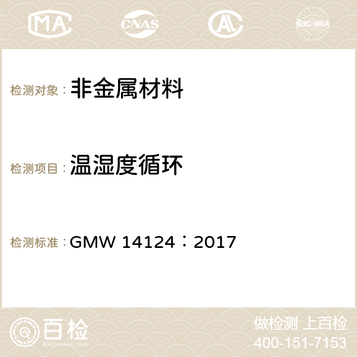 温湿度循环 汽车环境循环试验条件 GMW 14124：2017 全部条款