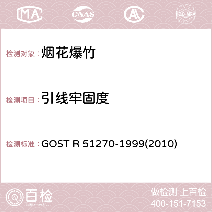 引线牢固度 GOST R 51270-1999(2010) 烟花产品总的安全要求 GOST R 51270-1999(2010)