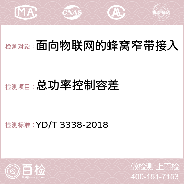總功率控制容差 面向物聯網的蜂窩窄帶接入(NB-IOT)終端設備測試方法 YD/T 3338-2018 6.1.3.4.3