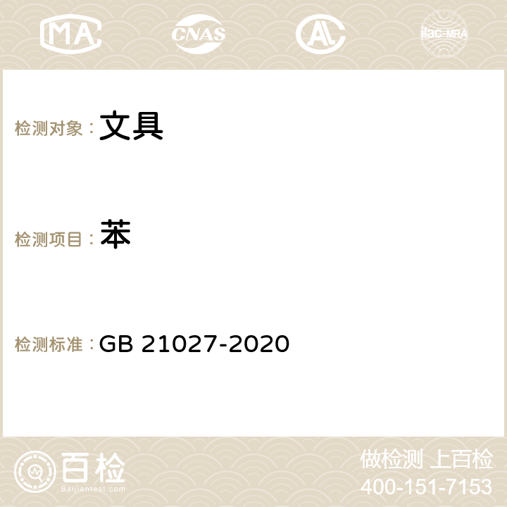 苯 学生用品的安全通用要求 GB 21027-2020 附录 C