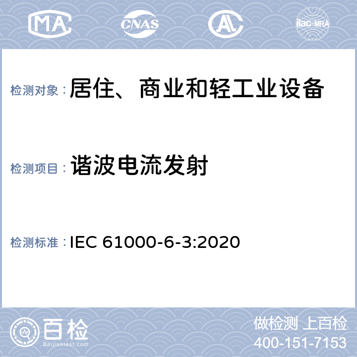 谐波电流发射 电磁兼容 通用标准 居住、商业和轻工业环境中的发射标准 IEC 61000-6-3:2020