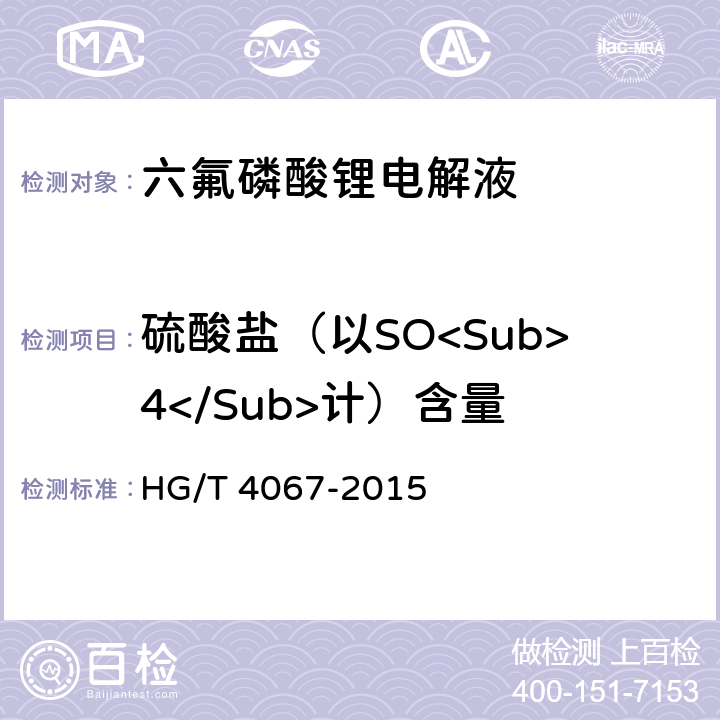 硫酸盐（以SO<Sub>4</Sub>计）含量 六氟磷酸锂电解液 HG/T 4067-2015 5.3