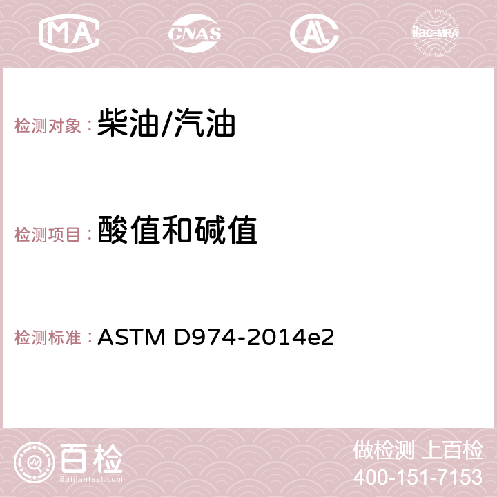 酸值和碱值 用颜色指示剂滴定法测定酸值和碱值的试验方法 ASTM D974-2014e2