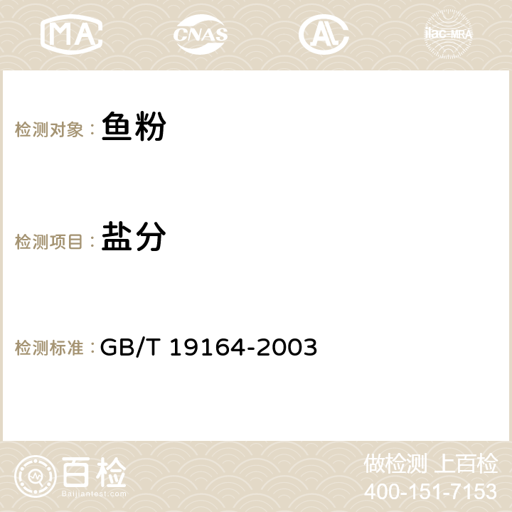 盐分 鱼粉 GB/T 19164-2003 4.2.5/ SC/T 3012-2001