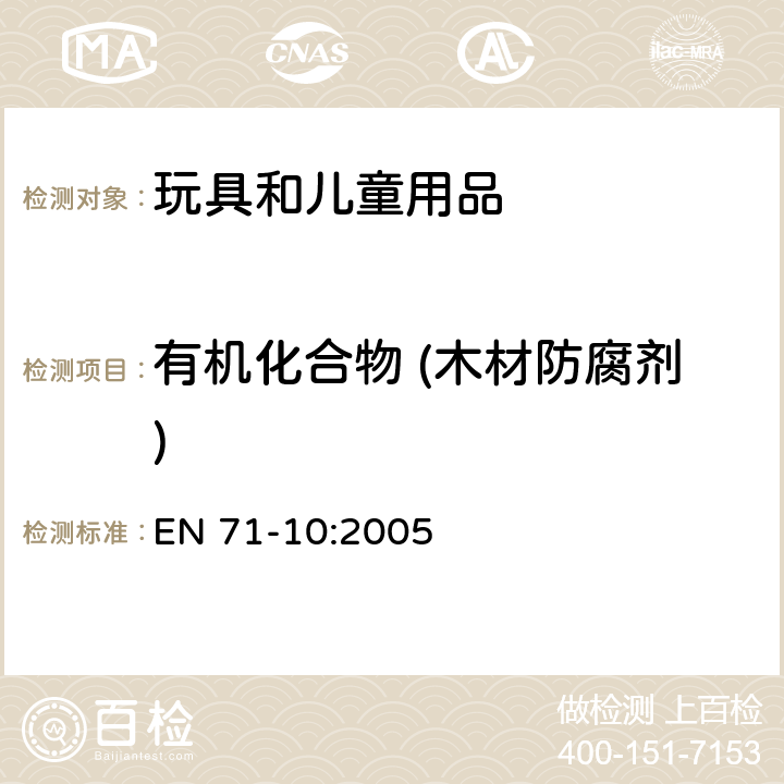 有机化合物 (木材防腐剂) 玩具安全-第10部分:有机 化合物-样品制备和萃取 EN 71-10:2005 条款8.3.3