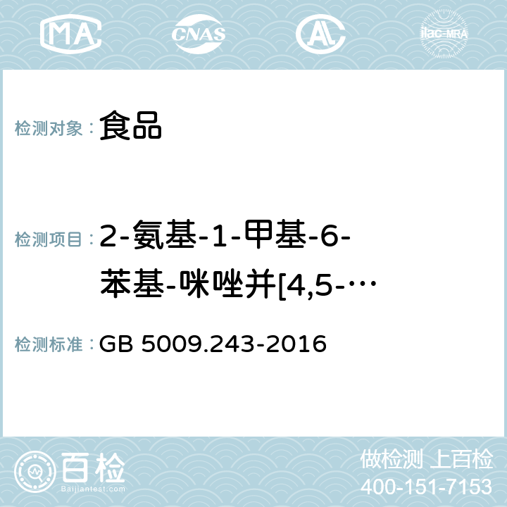 2-氨基-1-甲基-6-苯基-咪唑并[4,5-b]吡啶 食品安全国家标准 高温烹调食品中杂环胺类物质的测定 GB 5009.243-2016