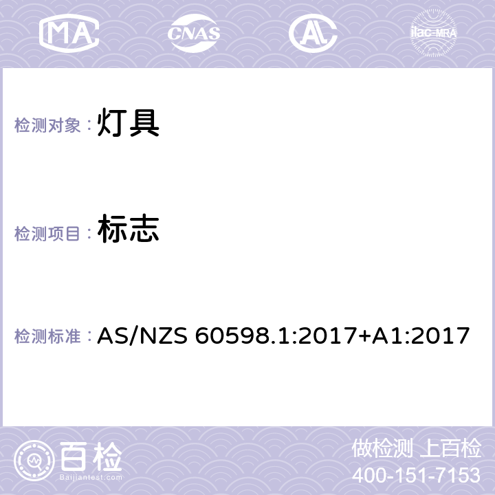 标志 灯具 第1部分：一般要求和试验 AS/NZS 60598.1:2017+A1:2017 条款 3