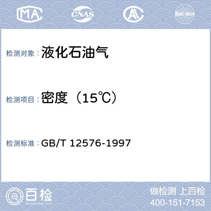 密度（15℃） 液化石油气蒸气压和相对密度及辛烷值计算法 GB/T 12576-1997