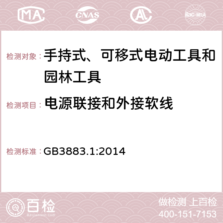 电源联接和外接软线 手持式、可移式电动工具和园林工具的安全第一部分：通用要求 GB3883.1:2014
 24