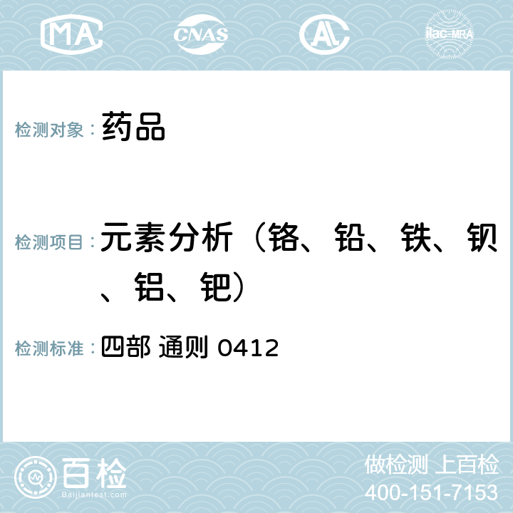 元素分析（铬、铅、铁、钡、铝、钯） 中华人民共和国药典 （2020年版） 四部 通则 0412