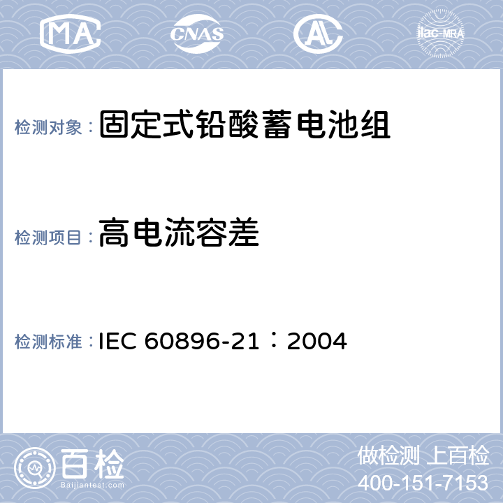 高电流容差 固定型铅酸蓄电池 第21部分：阀控式：试验方法 IEC 60896-21：2004 6.2