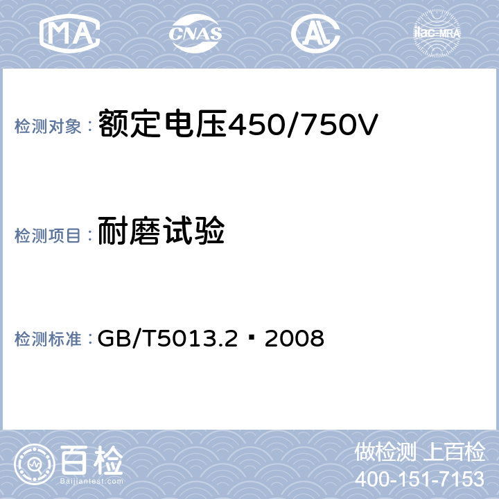 耐磨试验 额定电压450/750V及以下橡皮绝缘电缆 第2部分：试验方法 GB/T5013.2—2008 3.3