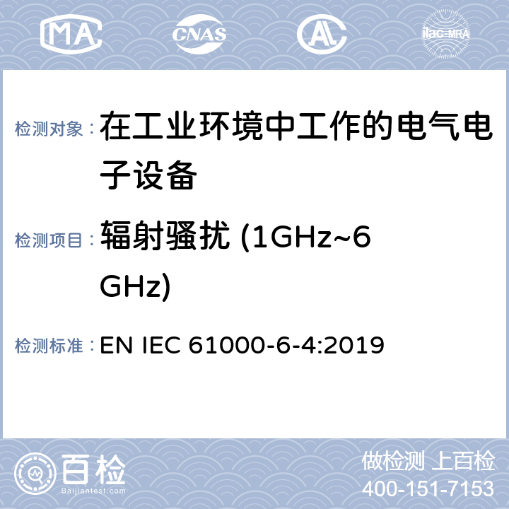 辐射骚扰 (1GHz~6GHz) 电磁兼容 通用标准 工业环境中的发射标准 EN IEC 61000-6-4:2019