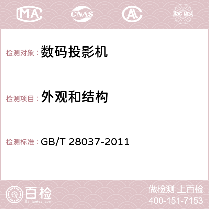 外观和结构 信息技术投影机 通用规范 GB/T 28037-2011 4.1/5.2