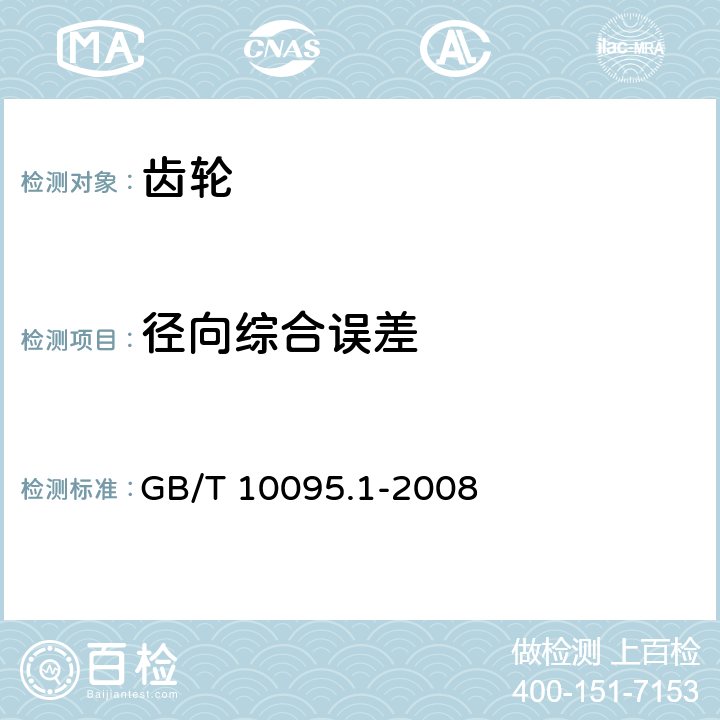 径向综合误差 圆柱齿轮精度制 第1部分：轮齿同侧齿面偏差的定义和允许值 GB/T 10095.1-2008