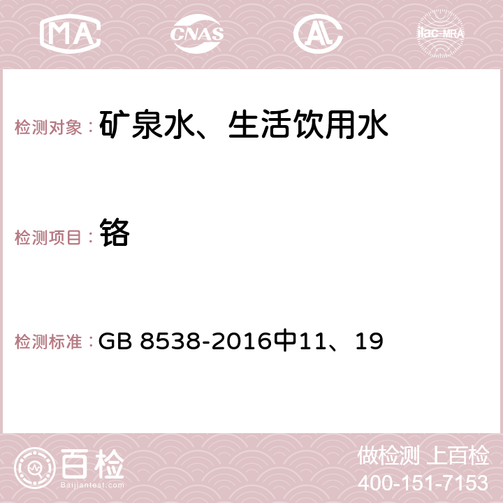 铬 食品安全国家标准 饮用天然矿泉水检验方法 GB 8538-2016中11、19