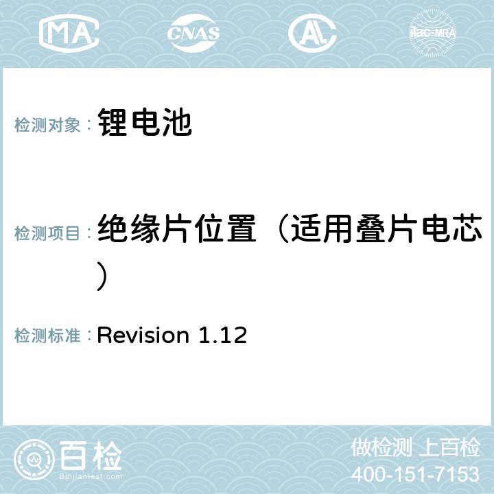 绝缘片位置（适用叠片电芯） Revision 1.12 CTIA符合IEEE1625电池系统的证明要求  4,40