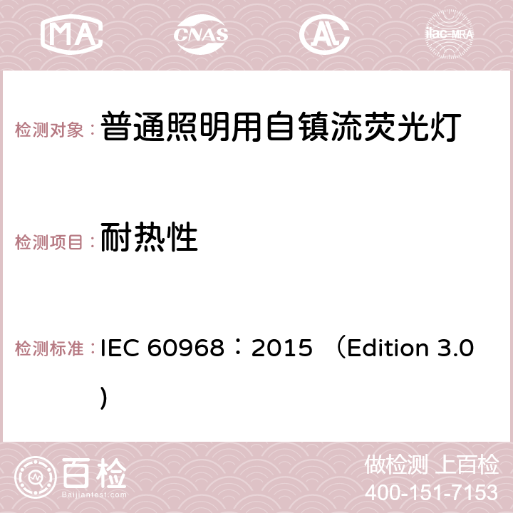 耐热性 普通照明用自镇流荧光灯 安全要求 IEC 60968：2015 （Edition 3.0) 11