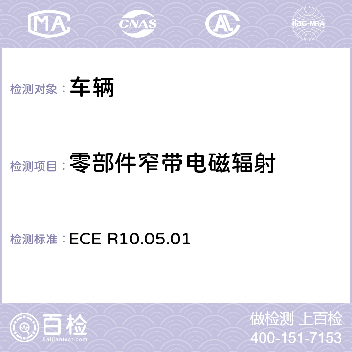 零部件窄带电磁辐射 关于车辆在电磁兼容性方面的统一规定 ECE R10.05.01 annex 8