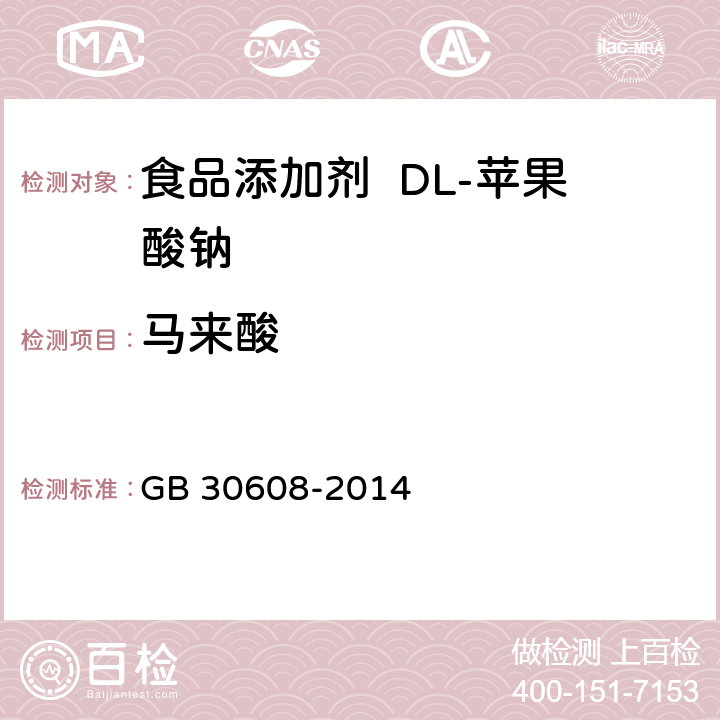 马来酸 食品安全国家标准 食品添加剂 DL-苹果酸钠 GB 30608-2014 3.2/附录A.5