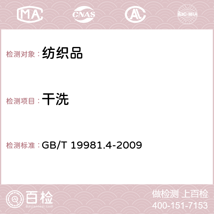 干洗 纺织品 织物和服装的专业维护、干洗和湿洗 第4部分：使用模拟湿清洗和整烫时性能试验的程序 GB/T 19981.4-2009