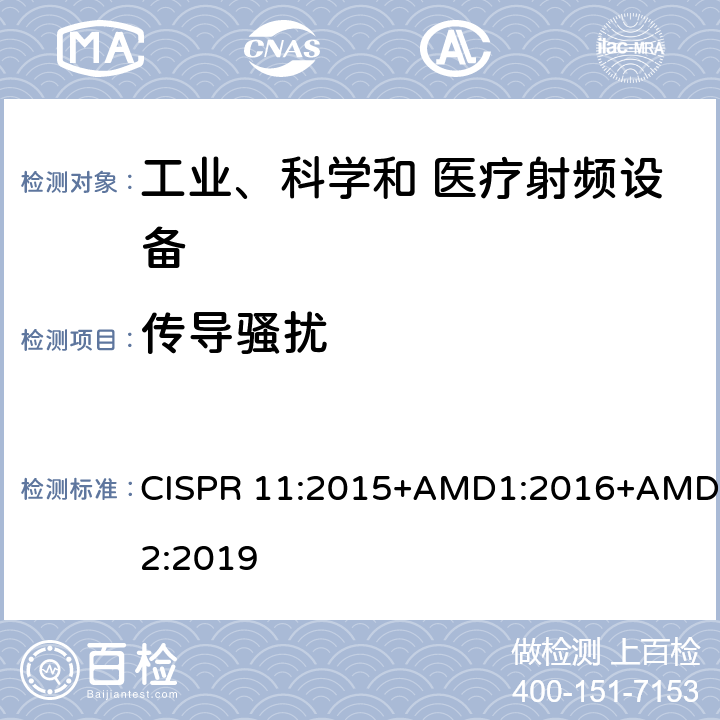 传导骚扰 工业、科学和医疗设备 射频骚扰特性 限值和测量方法 CISPR 11:2015+AMD1:2016+AMD2:2019 6.2.1；6.3.1；6.4.1