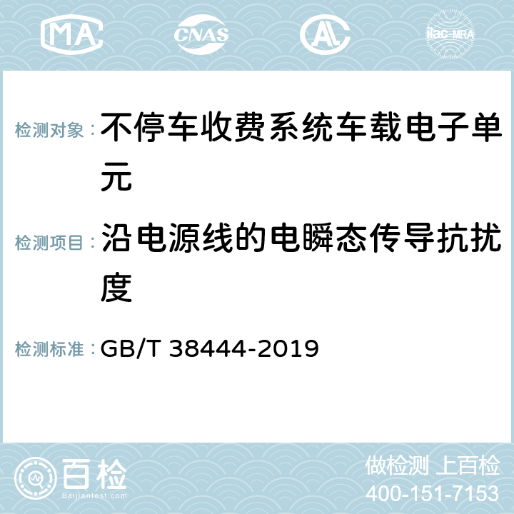 沿电源线的电瞬态传导抗扰度 不停车收费系统 车载电子单元 GB/T 38444-2019 5.3.6.2