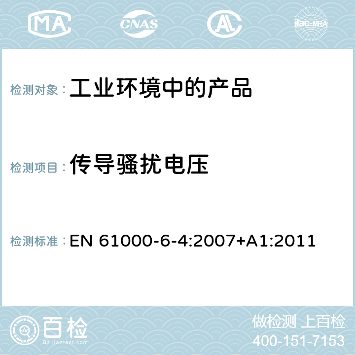 传导骚扰电压 电磁兼容 通用标准 工业环境中的发射标准 EN 61000-6-4:2007+A1:2011 7