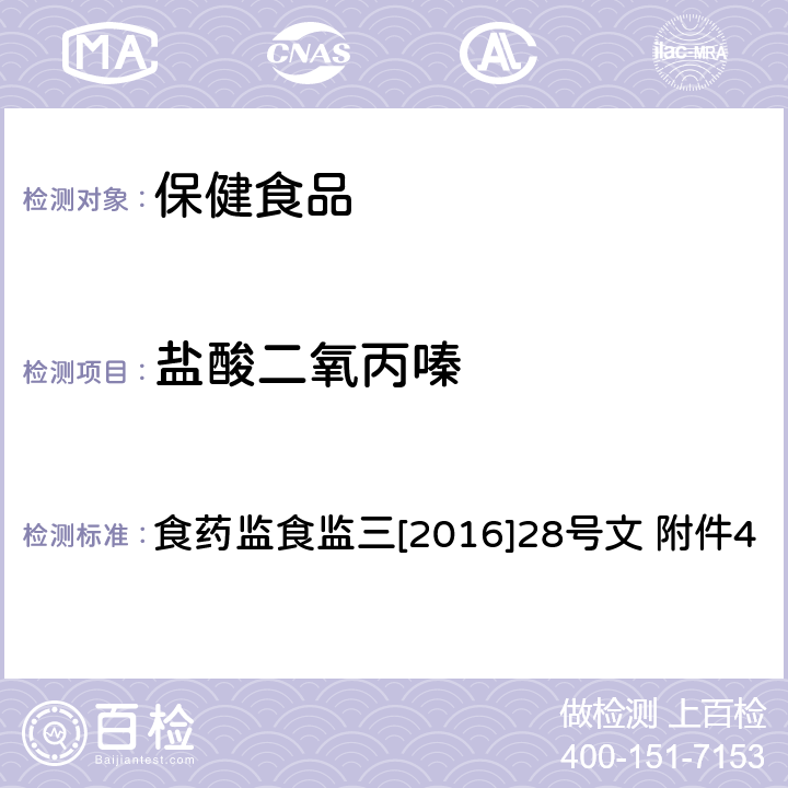 盐酸二氧丙嗪 关于印发保健食品中非法添加沙丁胺醇检验方法等8项检验方法的通知 食药监食监三[2016]28号文 附件4