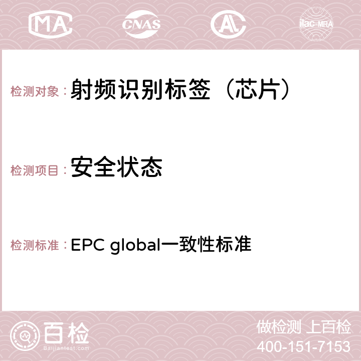 安全状态 EPC global一致性标准 EPC射频识别协议--1类2代超高频射频识别--一致性要求，第1.0.6版  2.2