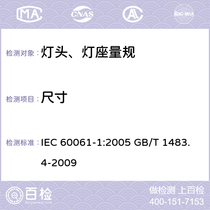 尺寸 灯头、灯座检验量规 第4部分：杂类灯头、灯座的量规 IEC 60061-1:2005 GB/T 1483.4-2009